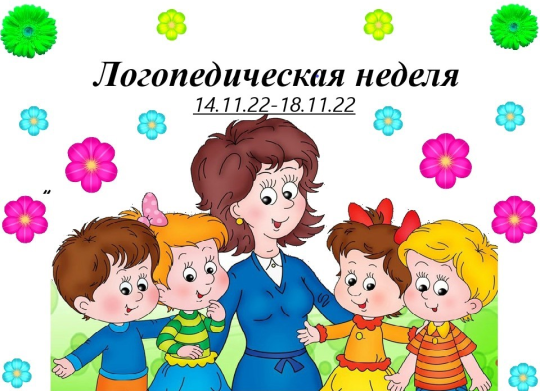 Логопедическая неделя Логопедическая неделя.