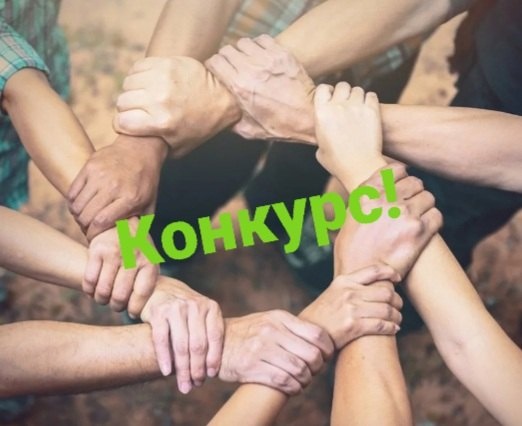 Конкурс!.