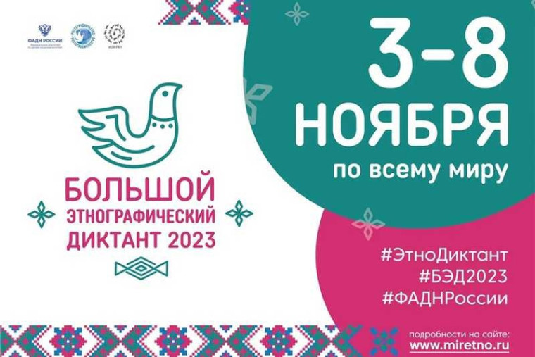 Приглашаем принять участие в Большом этнографическом диктанте-2023!.