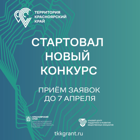 Стартовал приём заявок на первый конкурс «Территория Красноярский край».