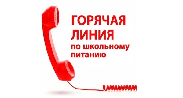 «Горячая линия» по вопросам горячего питания обучающихся.