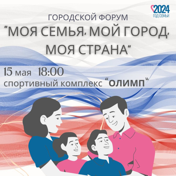 Городской семейный форум для родителей и детей «Моя семья, мой город, моя страна».