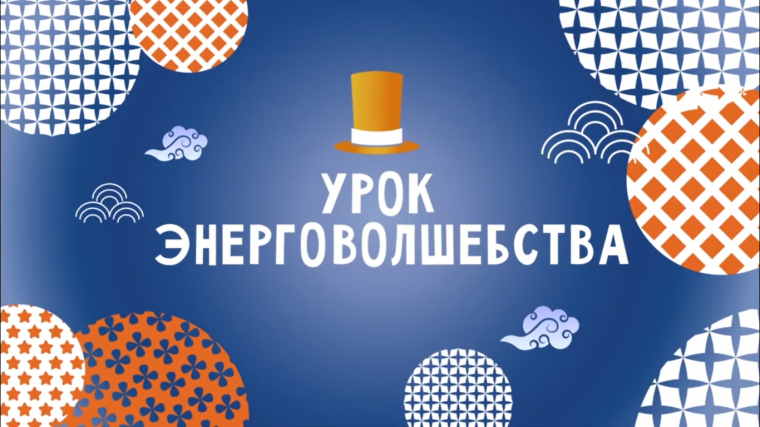 Урок энергосбережения в 1 и 4 "А" классе.