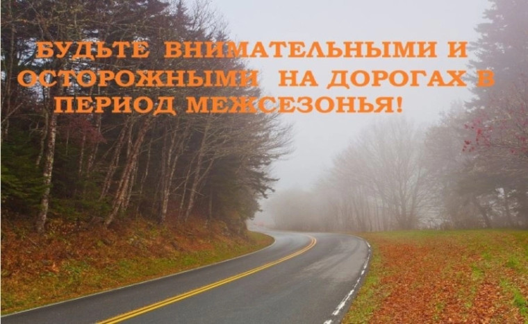 Госавтоинспекция г. Ачинска призывает автомобилистов принять дополнительные меры безопасности в межсезонье..