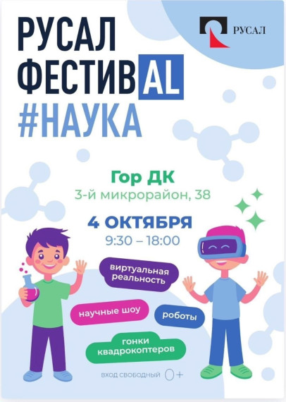 Фестиваль РУСАЛ #Наука.