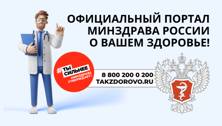 Официальный портал Минздрава России о здоровье.