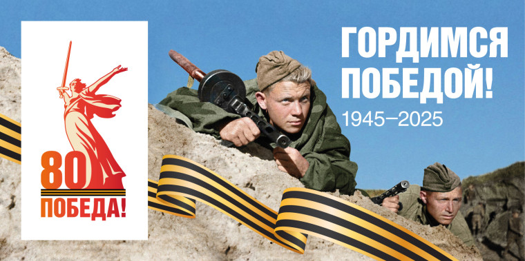 В 2025 году Россия отметит 80-ю годовщину Победы в Великой Отечественной войне.