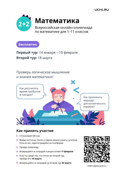«Олимпиада Учи.ру по математике для учеников 1–11 классов».