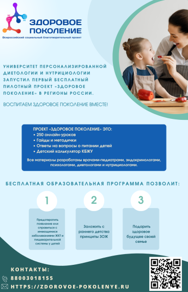 Всероссийский благотворительный проект "Здоровое поколение".