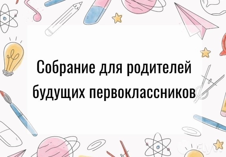 Собрание для родителей будущих первоклассников.