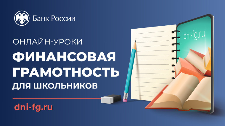 Онлайн уроки финансовой грамотности для школьников.