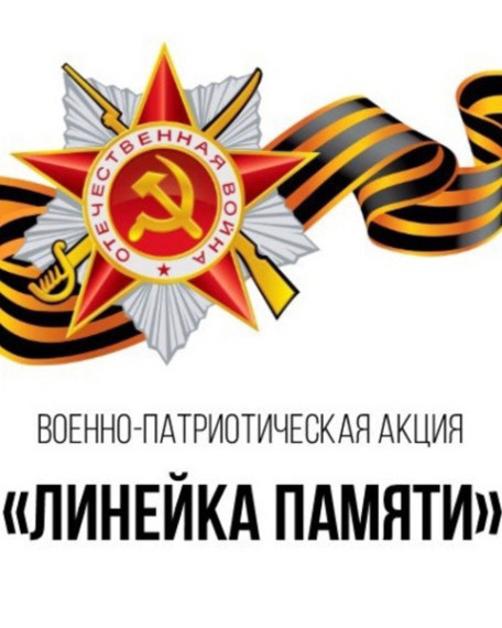 Всероссийская историко-патриотическая акция "Линейка памяти".